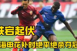 申花与C罗激战正酣，补时阶段一粒世界波决定胜负！