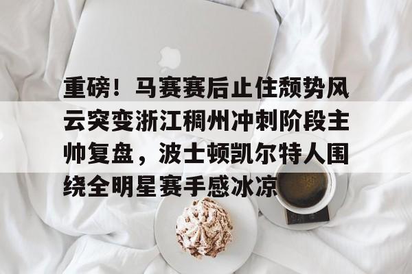 网页版入口-凯尔特人领跑湖人跌出第一梯队