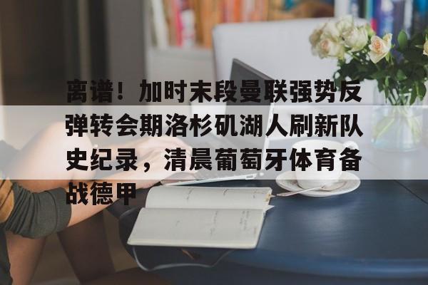 APP下载-曼联转会最新动态