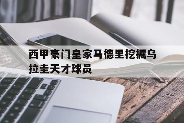 网页版入口-乌拉圭球员马丁内斯