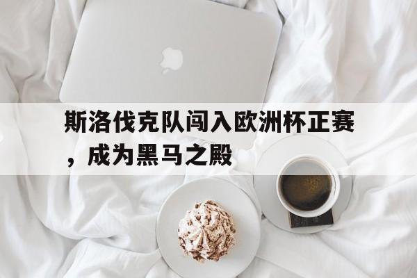 APP下载-斯洛伐克欧洲杯球员名单