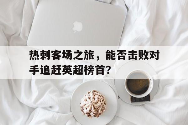 热刺客场队服 热刺客场队服