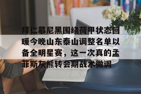 APP下载-山东泰山足球俱乐部引援最新消息