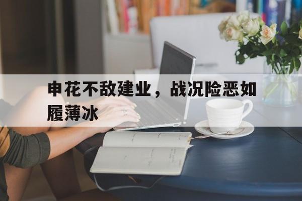 网页版入口-如履薄冰的梗